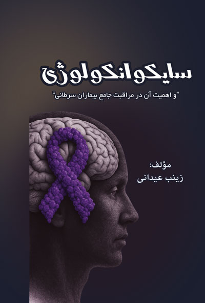 سایکوانکولوژی و اهمیت آن در مراقبت جامع بیماران سرطانی